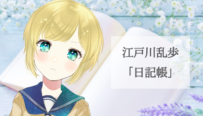 江戸川乱歩 日記帳 を徹底解説 暗号の秘密と臆病すぎた恋 めちゃエモ文学館