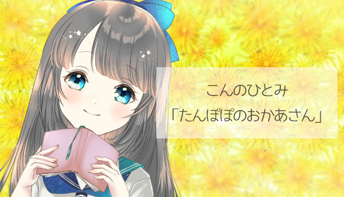 こんのひとみ たんぽぽのおかあさん という絵本がとても泣けるのでオススメ めちゃエモ文学館 こんのひとみ たんぽぽのおかあさん という絵本がとても泣けるのでオススメ めちゃエモ文学館